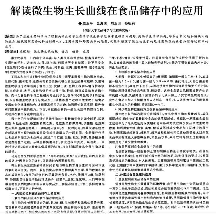 解讀微生物生長曲線在食品儲存中的應(yīng)用