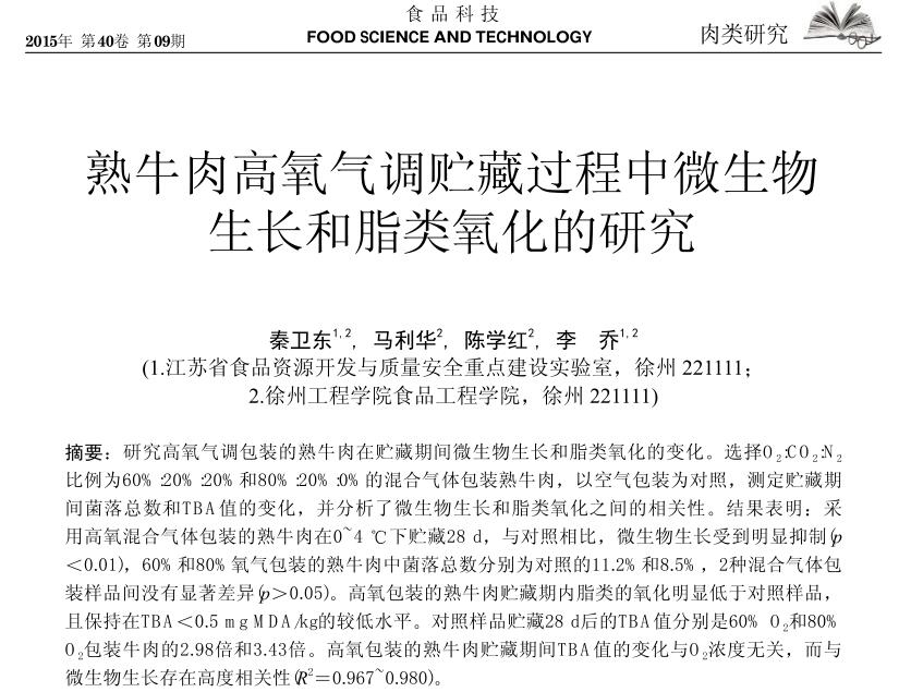 熟牛肉高氧氣調(diào)貯藏過程中微生物生長和脂類氧化的研究