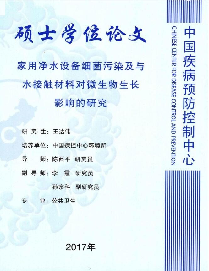 家用凈水設(shè)備細(xì)菌污染及與水接觸材料對(duì)微生物生長(zhǎng)影響的研究