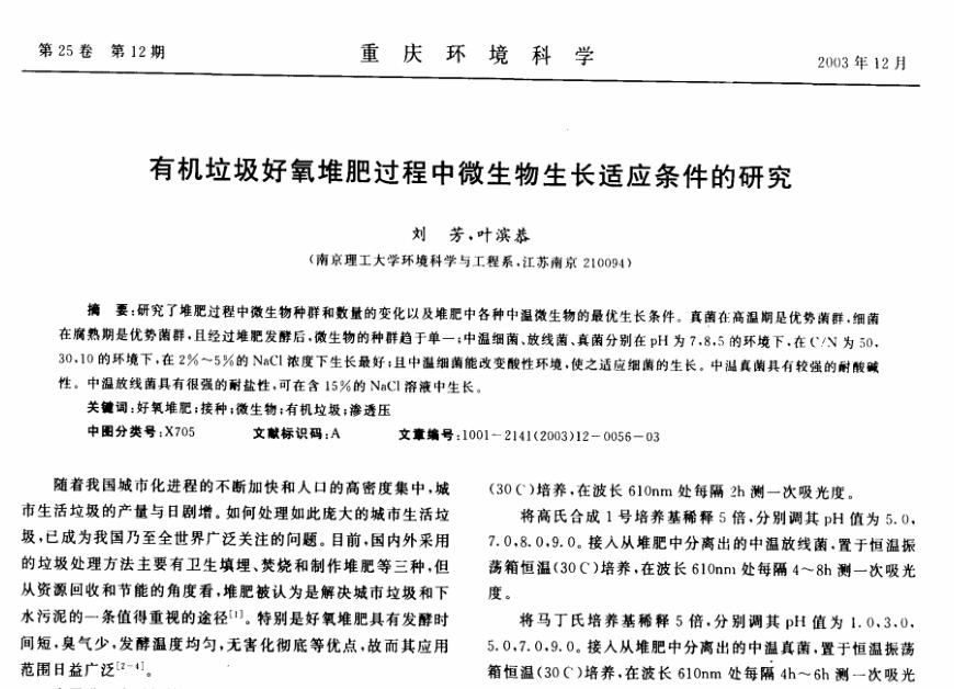 有機(jī)垃圾好氧堆肥過(guò)程中微生物生長(zhǎng)適應(yīng)條件的研究