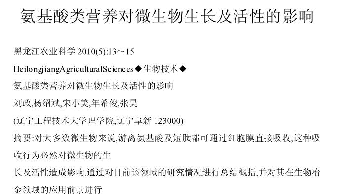 氨基酸類營養(yǎng)對微生物生長及活性的影響
