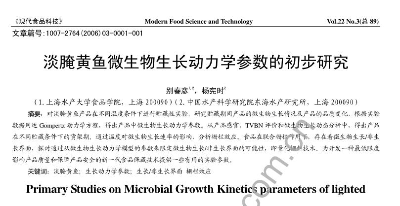 淡腌黃魚微生物生長動力學參數(shù)的初步研究